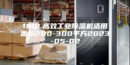 180L高效工业除湿机适用面积200-300平方2023-05-02