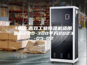 常见问题180L高效工业除湿机适用面积200-300平方2023-05-02