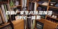 百色厂家生产除湿加湿净化一体机
