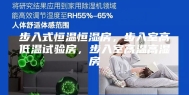 步入式恒温恒湿房，步入室高低温试验房，步入室高温高湿房