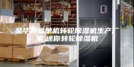金华高温单机转轮除湿机生产厂家,迷你转轮除湿机