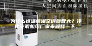 为什么恒温恒湿空调噪音大？净化空调机组厂家来解释一下。