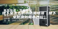 地下室怎么防水防潮除湿（地下室防潮防霉小妙招）
