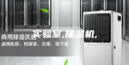 实验室,抽湿机,