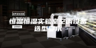 恒温恒湿实验室空调设备选型要求