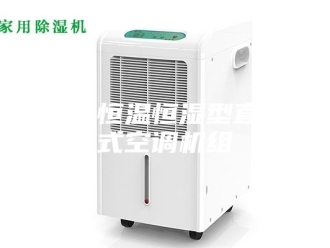 常见问题昆明恒温恒湿型直膨式空调机组