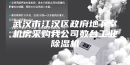 武汉市江汉区政府地下室机房采购我公司数台工业除湿机