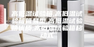 高低温试验箱,高低温试验箱简易型,高低温试验箱优质,高低温试验箱移动式