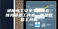 通用电工安全工器具柜，排风除湿工具柜，恒温智能工具柜