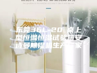 企业新闻东莞36L-20℃桌上型恒温恒湿试验箱安诗曼除湿机生产厂家