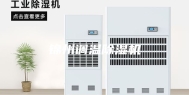 锦州调温除湿机