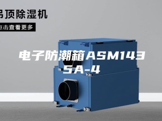知识百科电子防潮箱ASM1435A-4