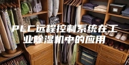 PLC远程控制系统在工业除湿机中的应用