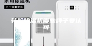 转轮除湿机哪些牌子受认可