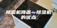 除湿机降温—除湿机的优点