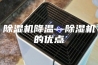 除湿机降温—除湿机的优点
