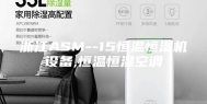 浙江ASM--15恒温恒湿机设备,恒温恒湿空调
