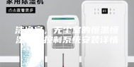 洁净室，无尘室的恒温恒湿空调控制系统安装详情