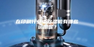 在印刷行业中除湿机有哪些运用呢？