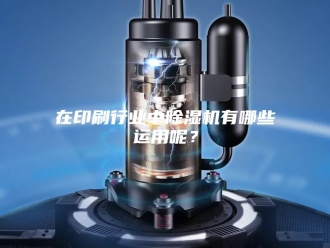 行业新闻在印刷行业中除湿机有哪些运用呢？