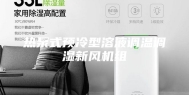 热泵式预冷型溶液调温调湿新风机组