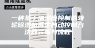 一种基于温湿度控制的转轮除湿机再生自动控制方法和装置与流程