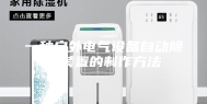 一种户外电气设备自动除湿装置的制作方法
