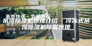 吊顶除湿机原理介绍  冷冻式吊顶除湿机除霜原理