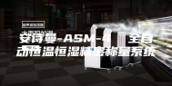 安诗曼-ASM-4  全自动恒温恒湿精密称量系统