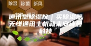 通讯型除湿仪｜买除湿器无线通讯主机就来安诗曼科技