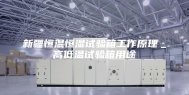 新疆恒温恒湿试验箱工作原理＿高低温试验箱用途
