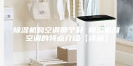 除湿机和空调那个好 除湿机和空调的特点介绍【详解】