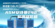 ASM安诗曼242  电子防潮箱价格