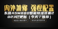 东营ASM880智能除湿装置2023已更新（今天／推荐）