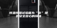 恒温恒湿试验箱为“你”提供安全放心的环境