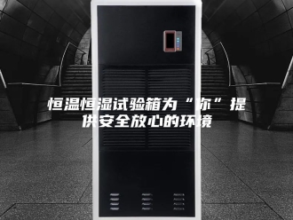 常见问题恒温恒湿试验箱为“你”提供安全放心的环境