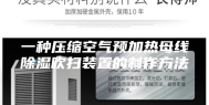 一种压缩空气预加热母线除湿吹扫装置的制作方法