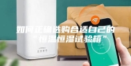 如何正确选购合适自己的“恒温恒湿试验箱”