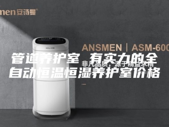 常见问题管道养护室 有实力的全自动恒温恒湿养护室价格