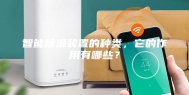 智能除湿装置的种类，它的作用有哪些？