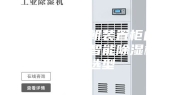 变压器站防朝装置柜内除湿机介绍／智能除湿机功能选型