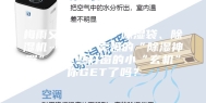 梅雨又要回来了！除湿袋、除湿机……除了卖爆的“除湿神器”，这些开窗的小“玄机”你GET了吗？