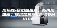 加热器-梳型加热器，柜内加热器，除湿加热器KF-DRM100W