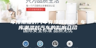 车库潮湿对汽车有没有影响？车库潮湿对汽车的影响介绍