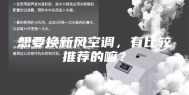 想要换新风空调，有比较推荐的嘛？