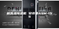 耐高温除湿机 安诗曼ASM-15S