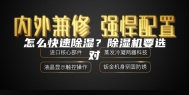 怎么快速除湿？除湿机要选对
