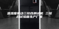 温湿度振动三综合测试机 三综合试验箱生产厂家
