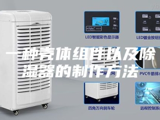 知识百科一种壳体组件以及除湿器的制作方法