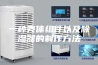 一种壳体组件以及除湿器的制作方法